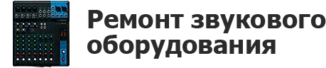 Ремонт звукового оборудования в Нижнем Новгороде